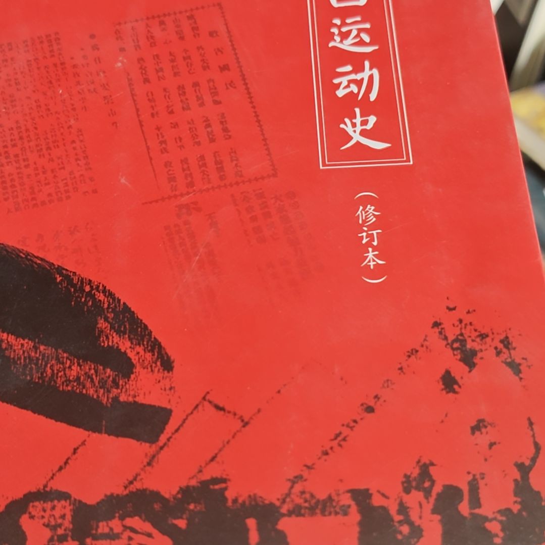 五四运动平装库存书