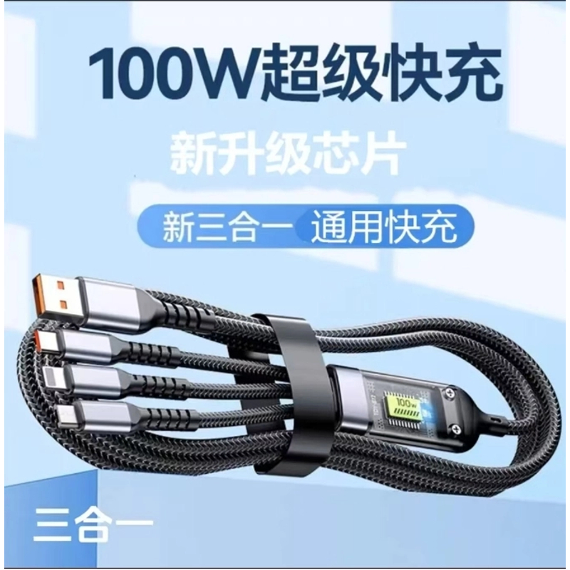一拖三手机数据线100W超级快充三合一适用苹果华为安卓芯片数显