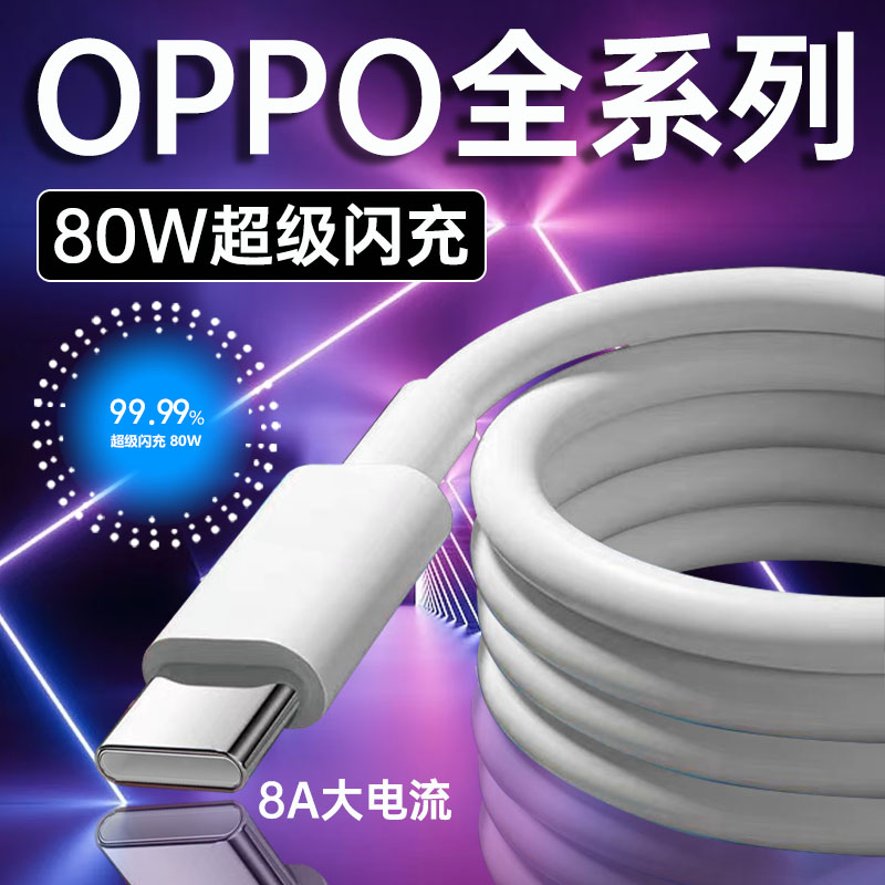 适用OPPO充电线8A原装闪充80W快充Reno5678910111213Pro数据线K12