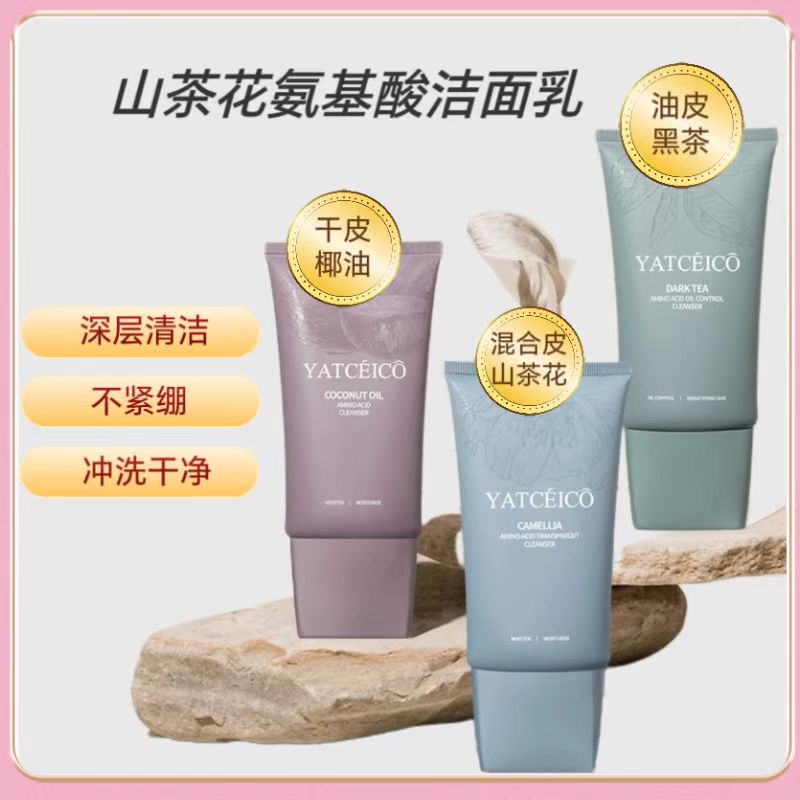 山茶花氨基酸净透洁面乳