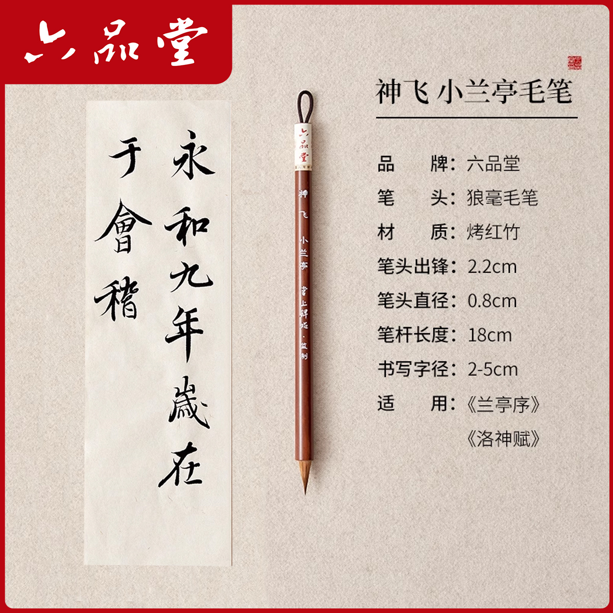 六品堂【神飞 小兰亭】狼毫毛笔 出锋2.2口径0.8 适用《兰亭序》行书
