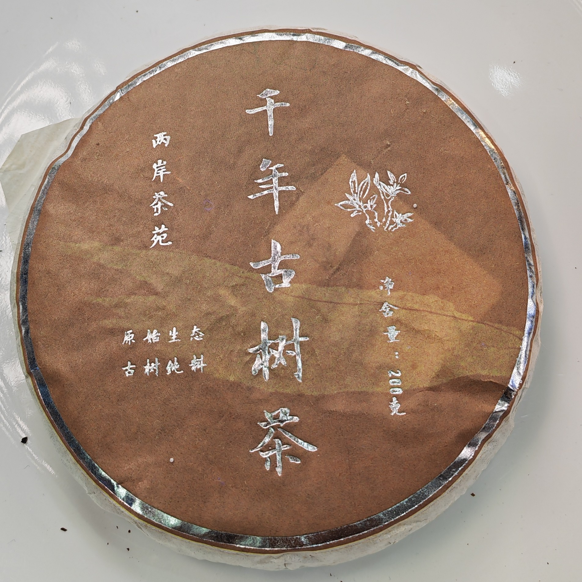 2015春【古树茶·小户赛·生茶·混采】紧压饼茶（200克）-12月28日【08】