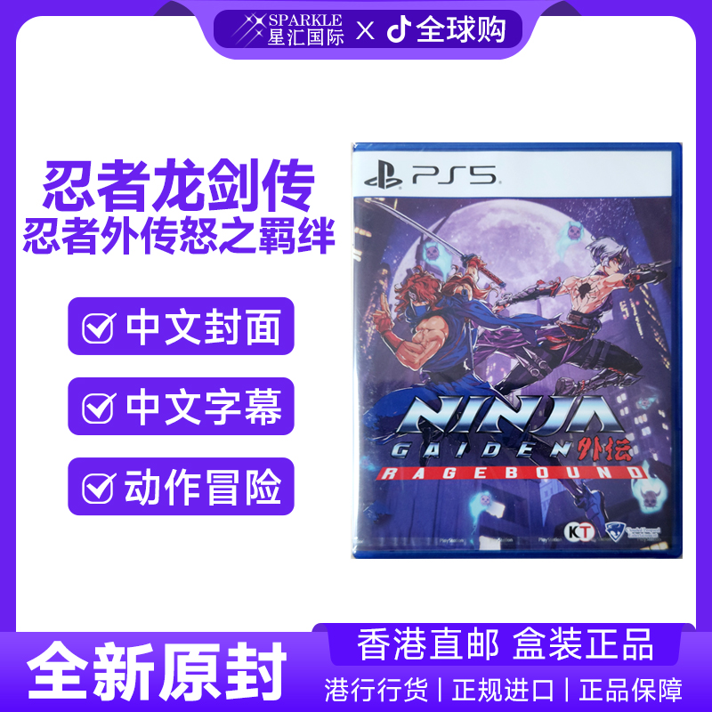 【新品现货】PS5游戏光盘 中文 忍者外传 怒之羁绊 香港直邮PS5游戏
