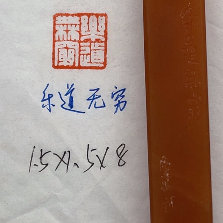 青田石印石乐道无穷