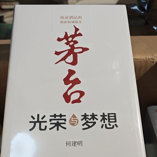茅台，光荣与梦想，何建明作家出版社。