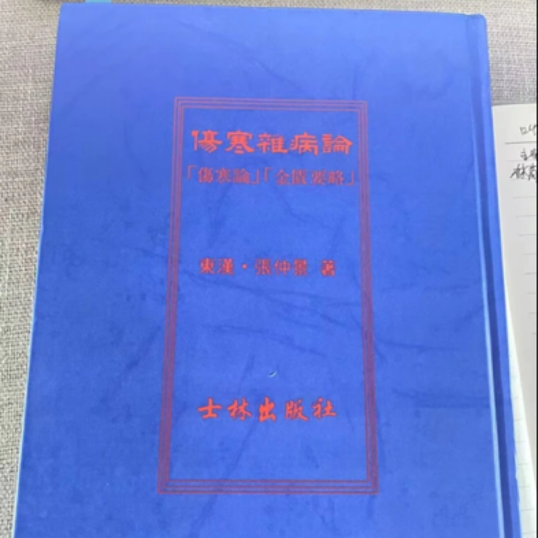【现货速发】原版士林伤寒杂病论 湾湾版无删减伤寒论解说