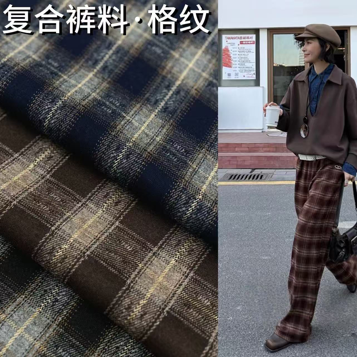 格纹复合裤料 面料裁剪 门幅1.5米 可机洗
