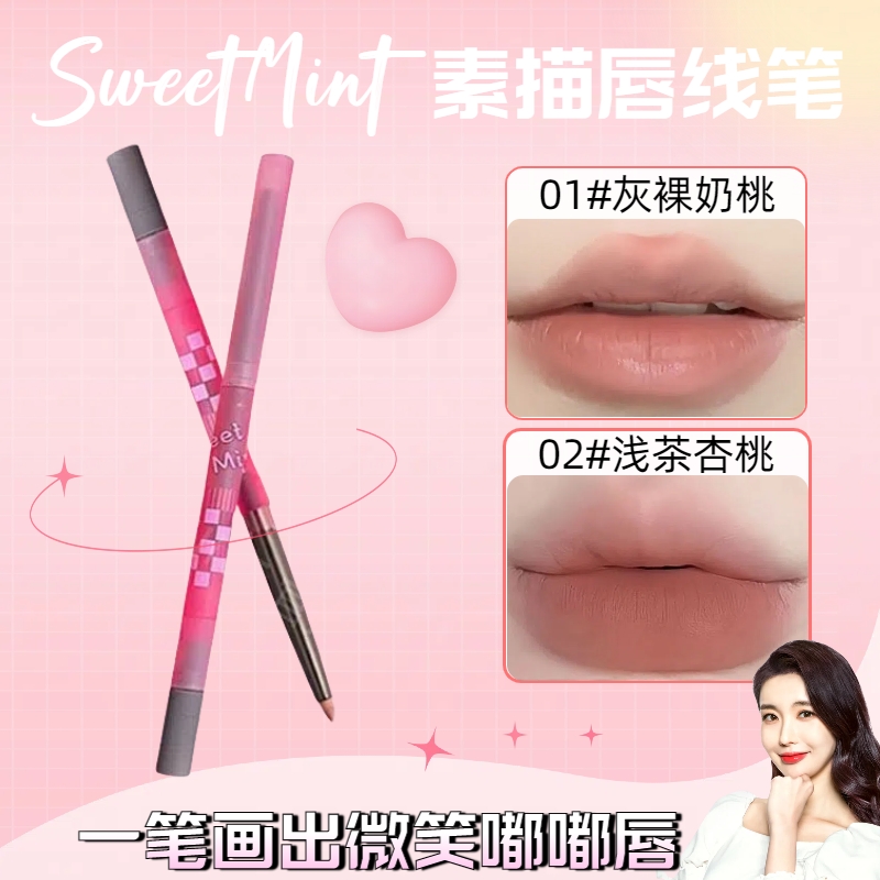 SweetMint素描唇线笔勾勒唇形薄唇显色雾面持久氛围感唇部打底