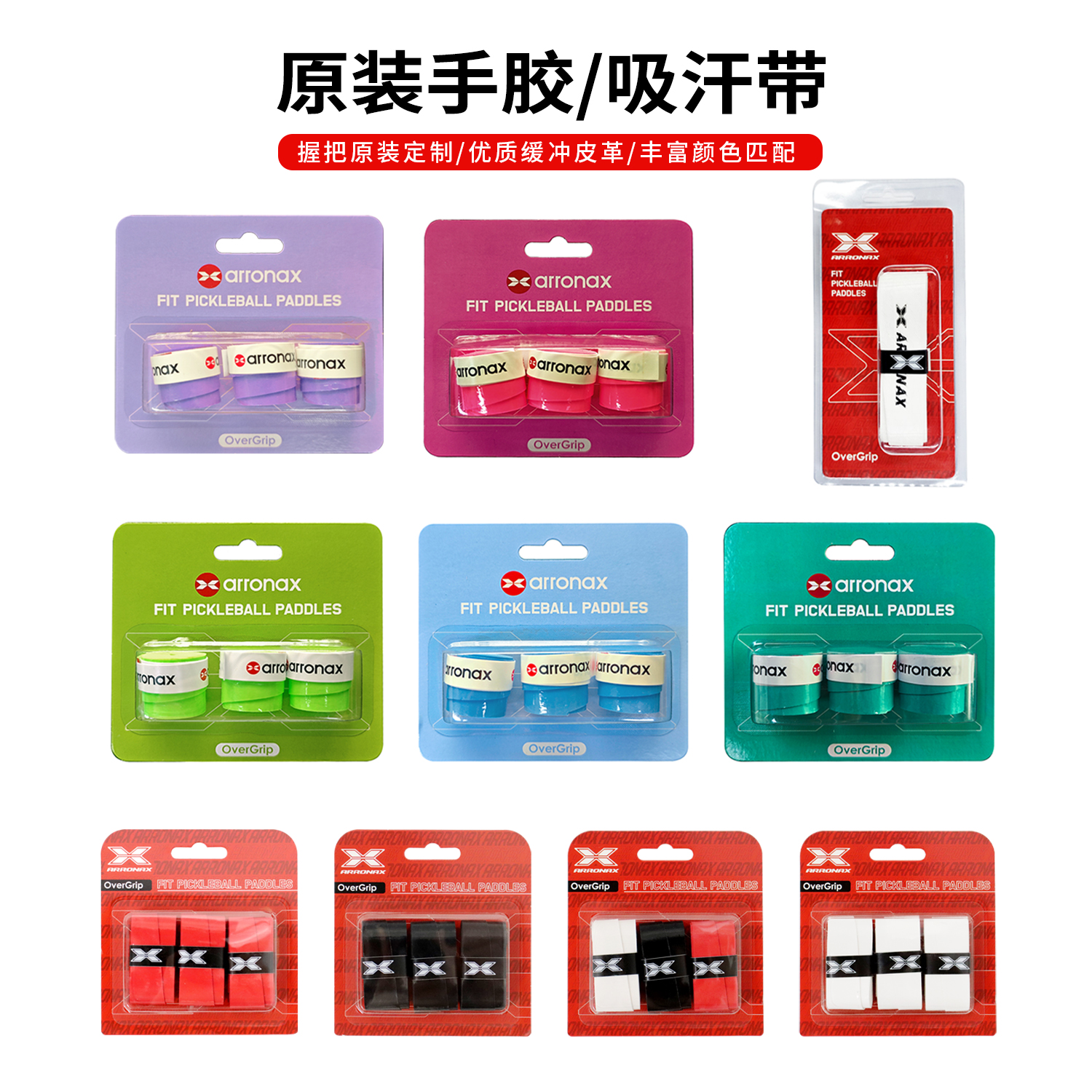 ARROANX阿伦纳斯匹克球拍手胶吸汗带干性粘性防滑耐用手胶带