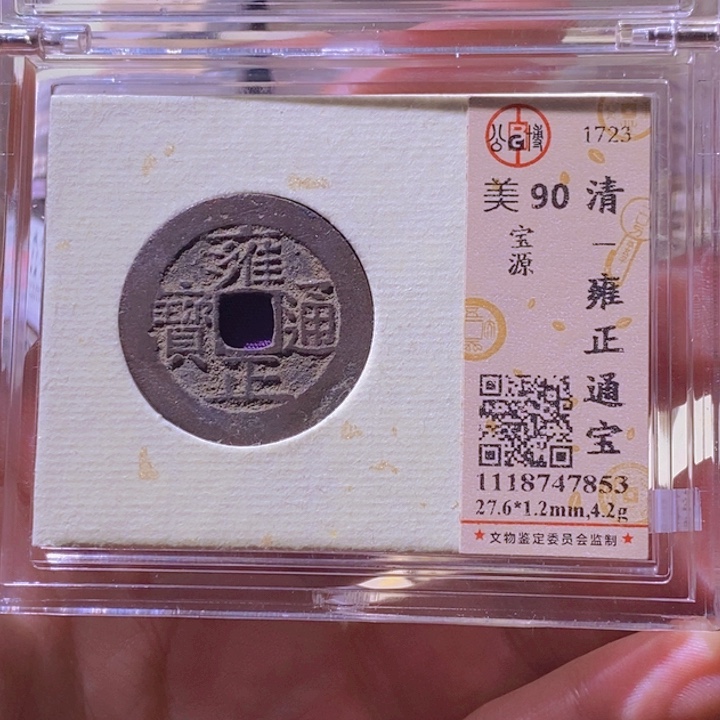 铜L公博评级90分雍正通宝