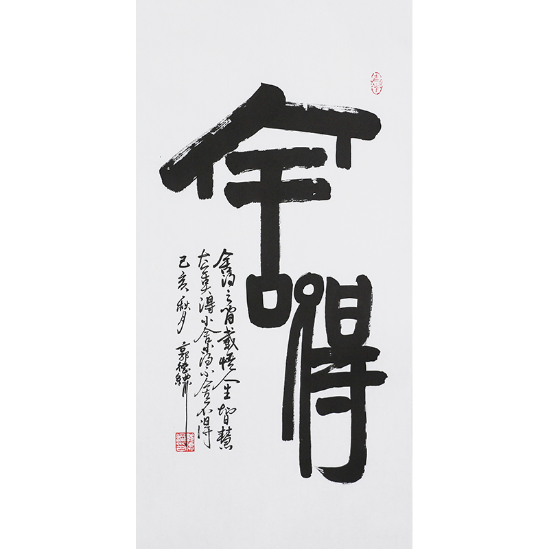 D538 郭德纲书法软片 69cm×34cm