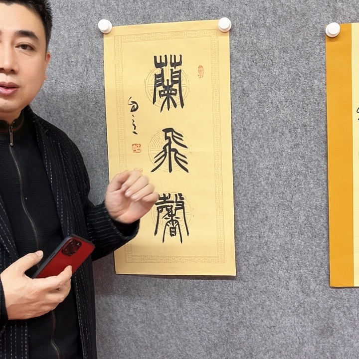 书法兰飞馨书法作品