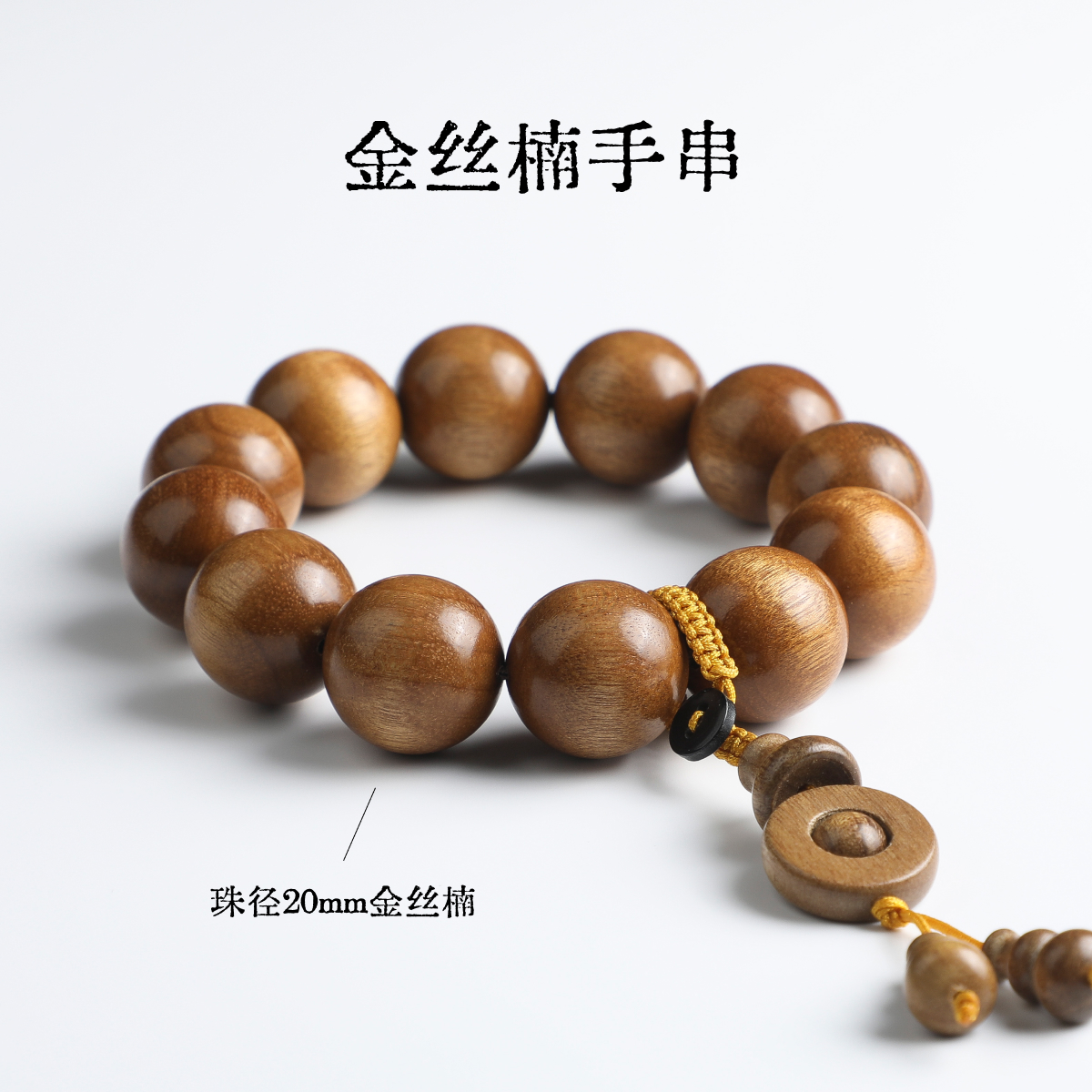 (非常轻约32g)金丝楠木手串黄料文玩盘玩手串文玩