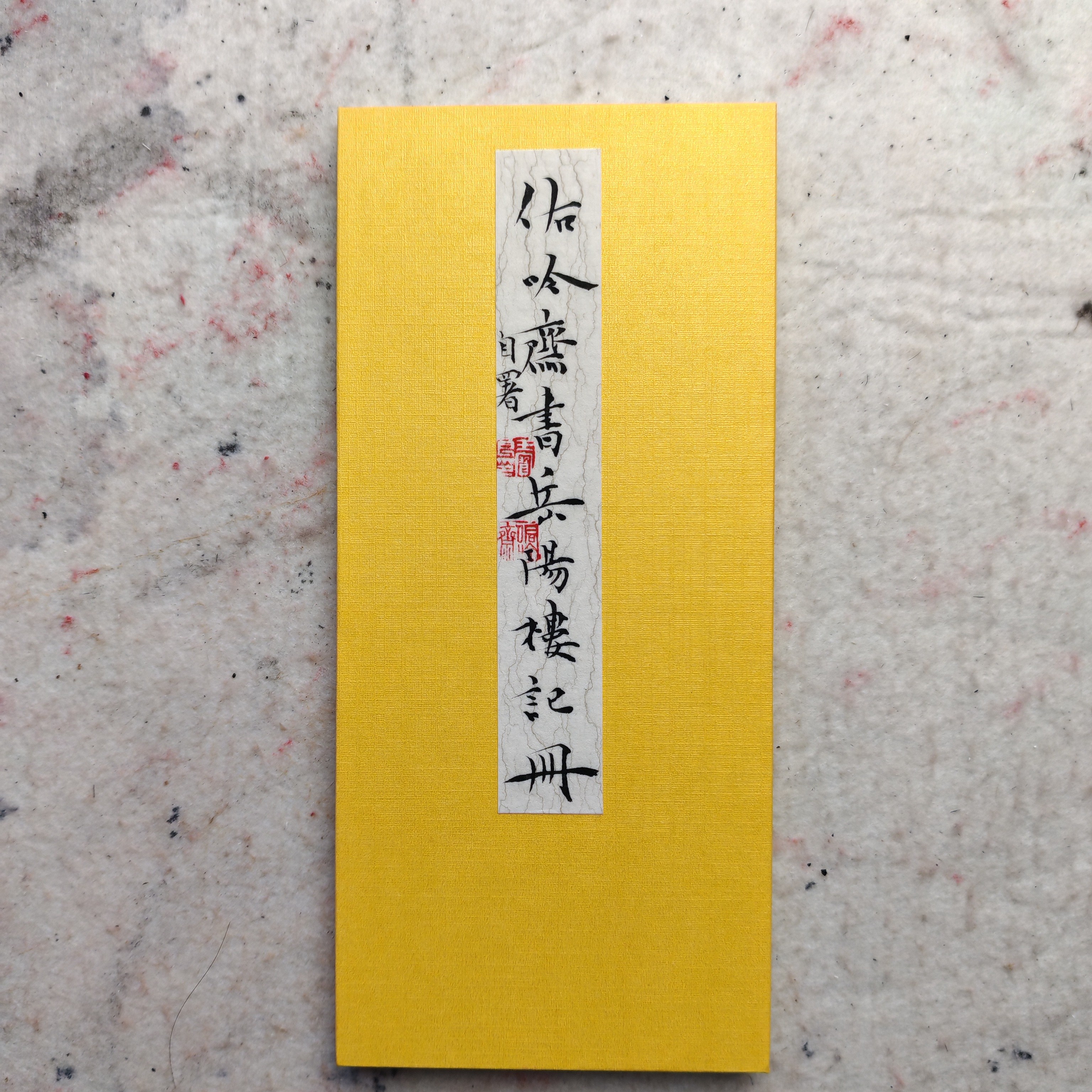 精品小楷册页岳阳楼记，