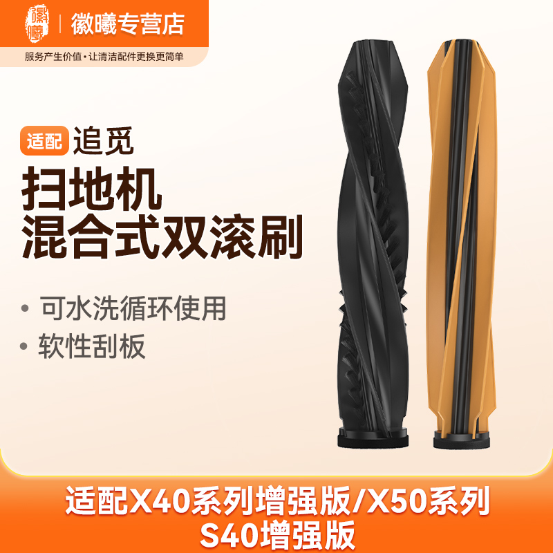 万创适配追觅X40扫地机器人增强版X50原装品质S40混合式双滚刷