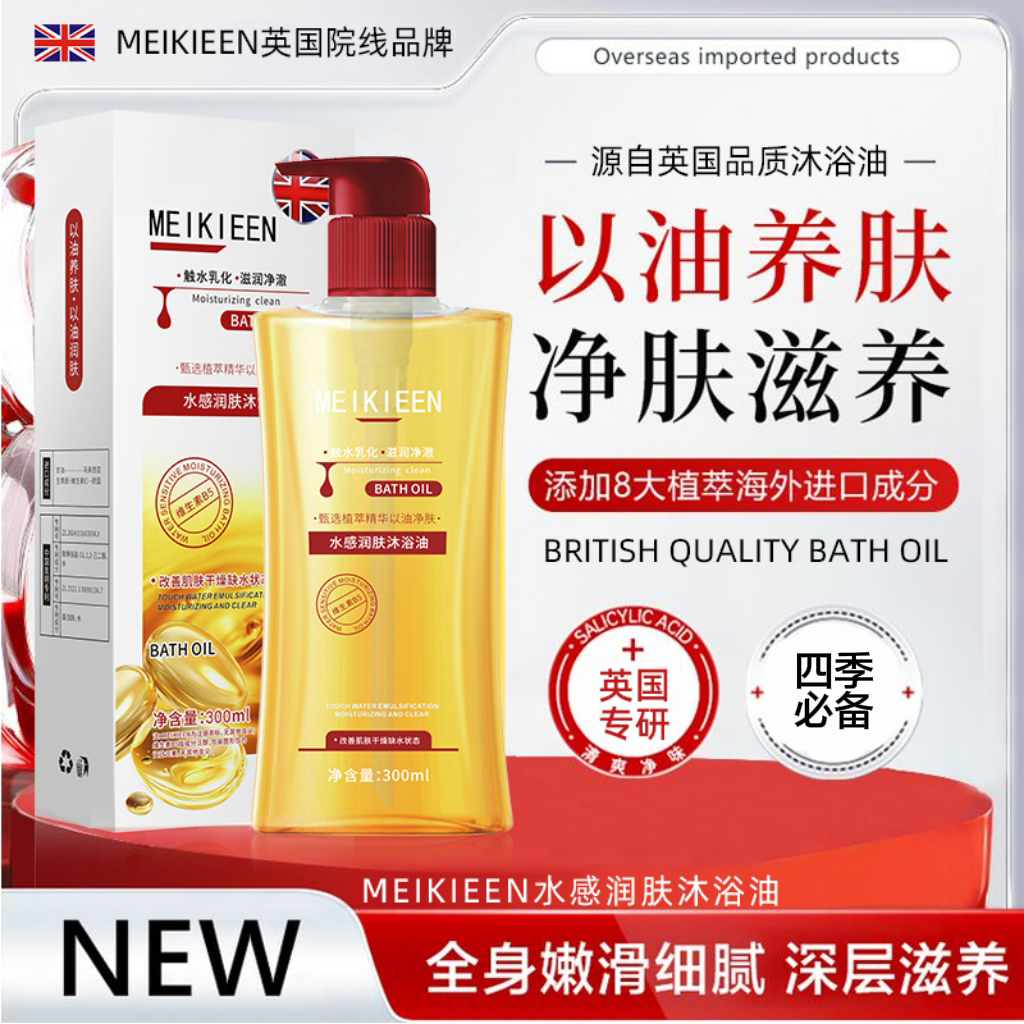 MEIKIEEN沐浴油滋养温和香氛试用一瓶【拍一发四】