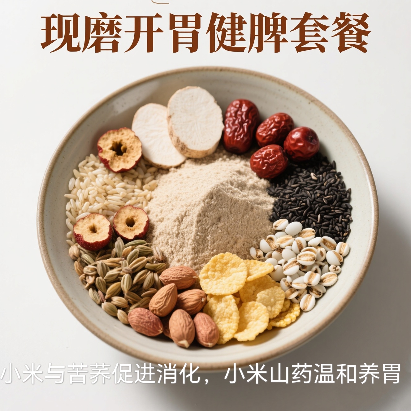 【现磨消化养胃套餐】小米与苦荞促进消化，小米山药温和养胃