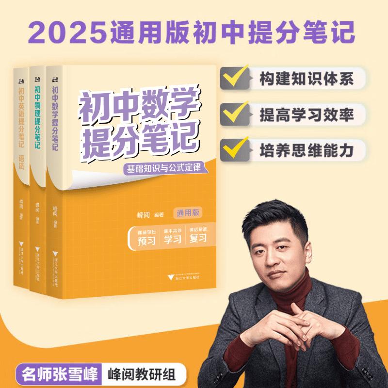 张雪峰初中提分笔记 初中知识点一本搞定商品图