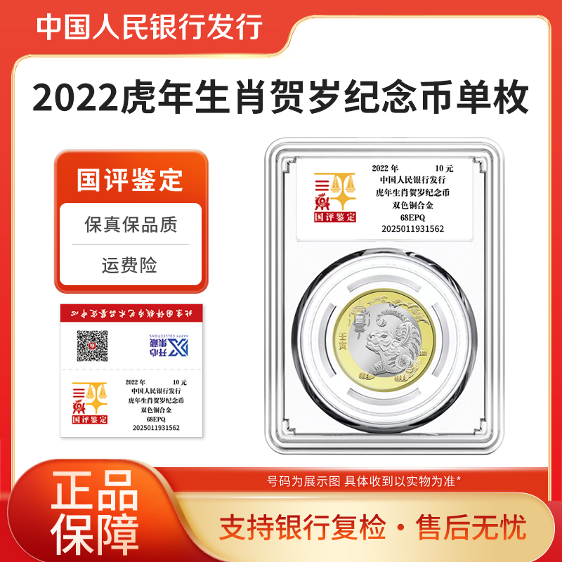 法定货币2022年虎年生肖纪念币单枚国评鉴定亚克力装