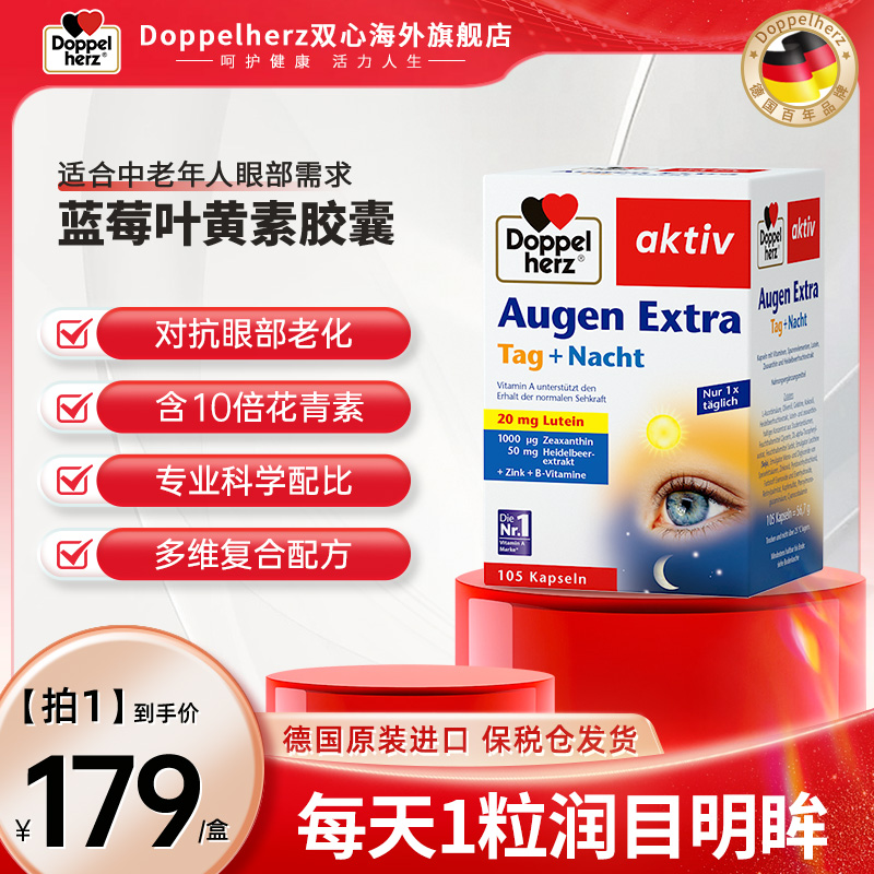 【推荐】Doppelherz双心蓝莓叶黄素软胶囊成人105粒/盒