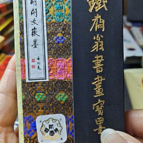 日本回流老油烟墨一锭二两超顶漆烟