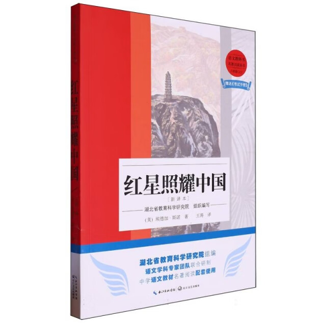 【随州】八年级上册 红星照耀中国 课外阅读书籍初中适用