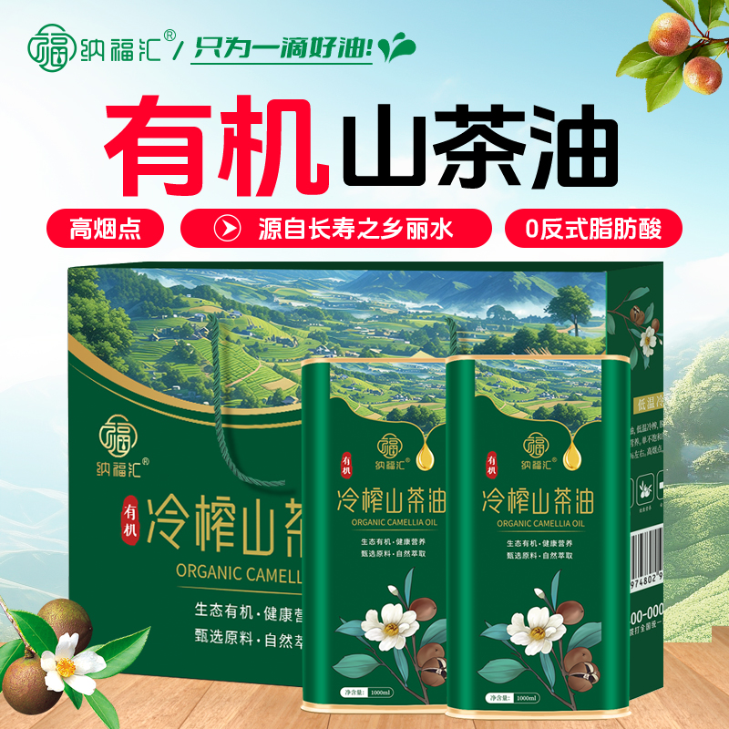 纳福汇纯正有机山茶油食用油高山茶籽油铁罐1L*2礼盒装（茶花系列）