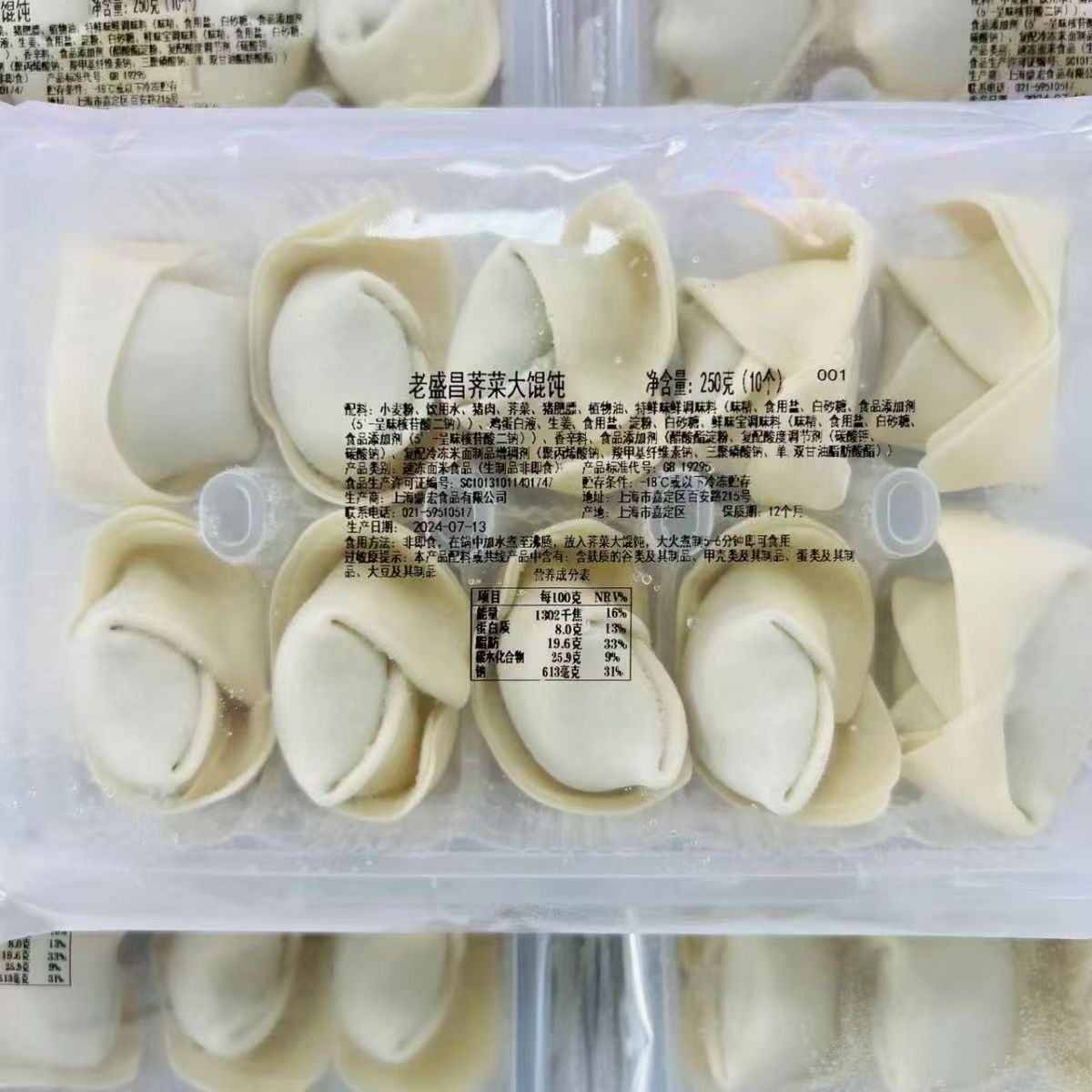 老盛昌荠菜大馄饨250g（10只）*4包