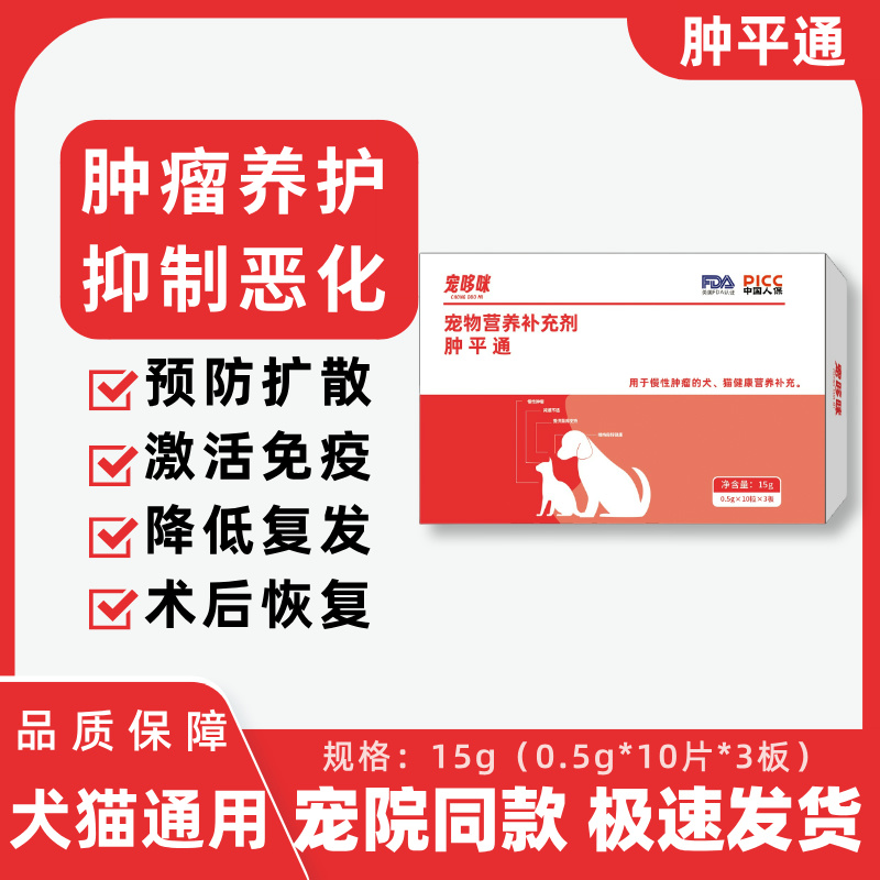 宠哆咪肿平通片犬猫肿瘤抑制恶化激活免疫预防扩散养护恢复营养
