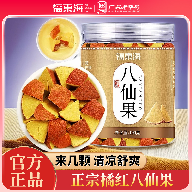 福东海八仙果陈皮柚子皮化州橘红切块凉果干清润泡水喝开罐即食装