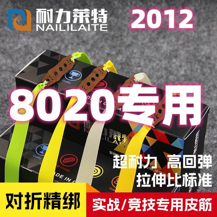 正品耐力莱特2012锥度 高弹力耐拉耐用耐造四季防冻扁皮筋 