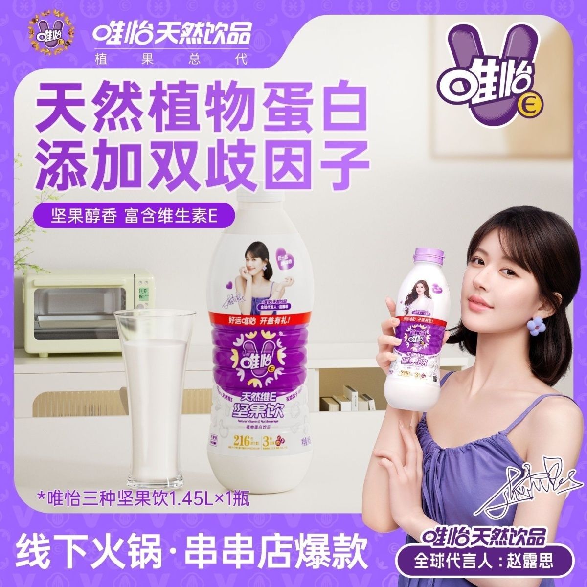 【赵露思代言】唯怡豆奶四川特色坚果植物蛋白大瓶饮品