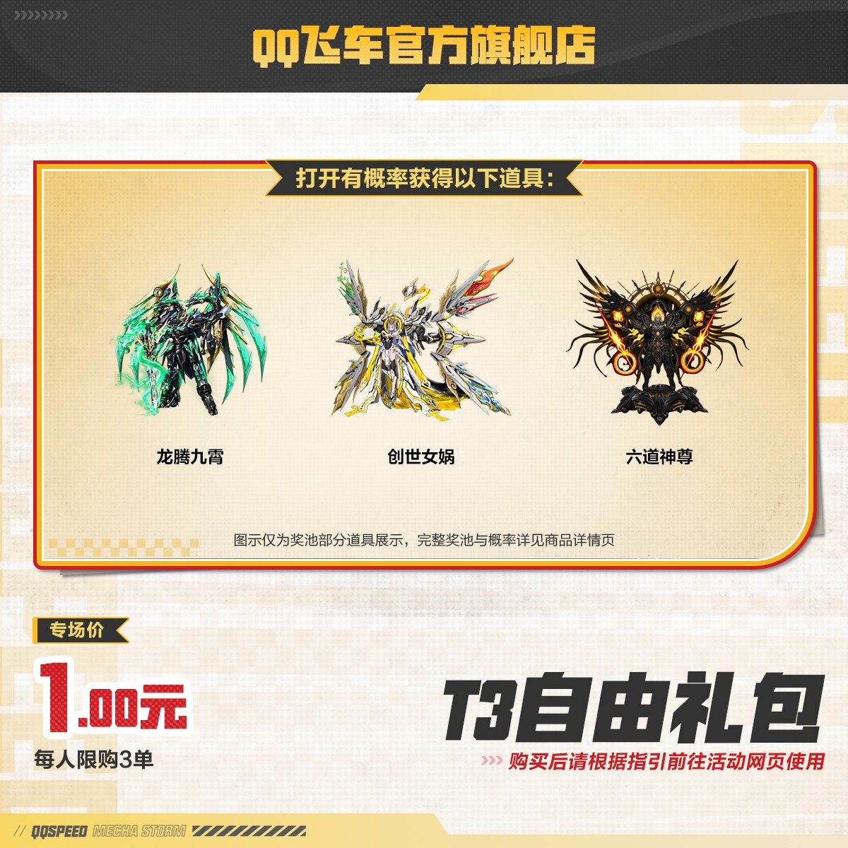 T3自由礼包【QQ飞车官方】<自动充值>
