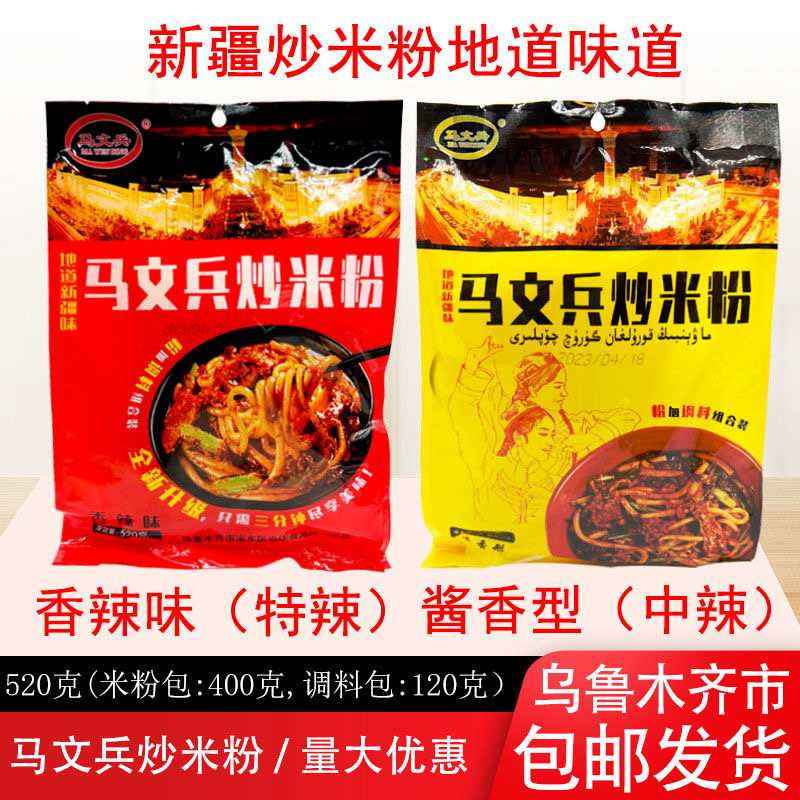 炒米粉新疆中辣爆辣马文兵炒米粉香辣酱料包大量份正宗包邮发货
