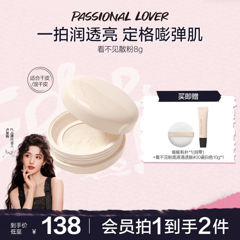Passional Lover/恋火PL看不见散粉定妆哑光水润不脱妆嘭弹肌