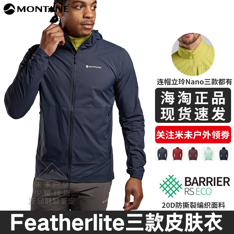 FEATHERLITE 系列皮肤衣男|MONTANE户外轻薄连帽防风徒步盟泰恩