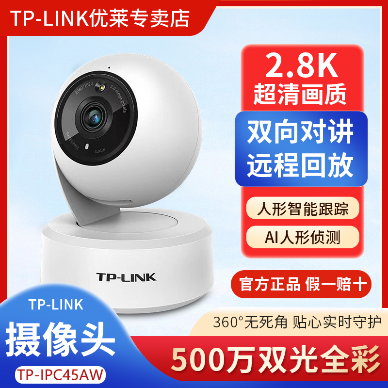TP-LINK500万45AW流量高清无线可对话室内监控摄像头支持手机远程