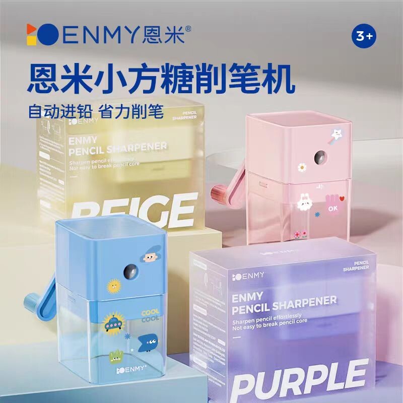 恩米小方糖手摇式削笔刀小学生专用削铅笔机