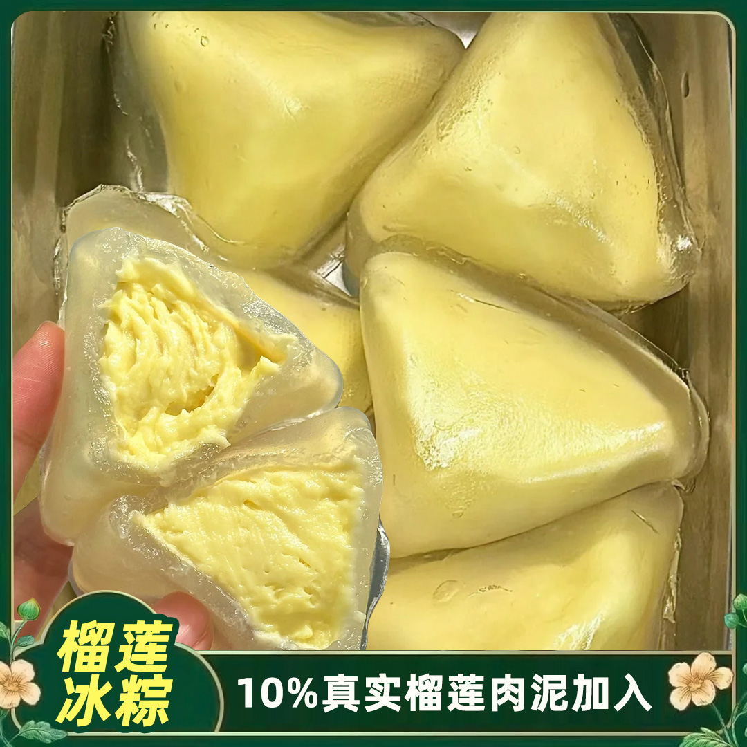 【抢1箱】下午茶开袋即食榴莲水晶粽宿舍爆款办公室冰棕软糯香甜