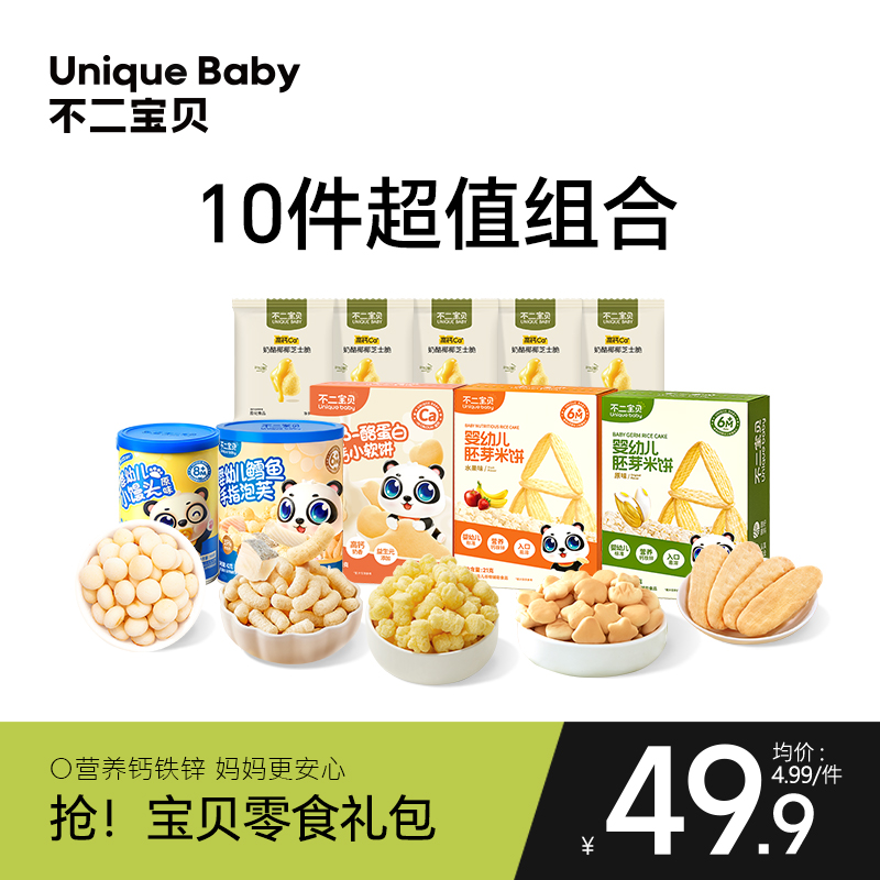 不二宝贝10件超值儿童零食大礼包无糖棒棒糖牛初乳奶棒小软饼干SW