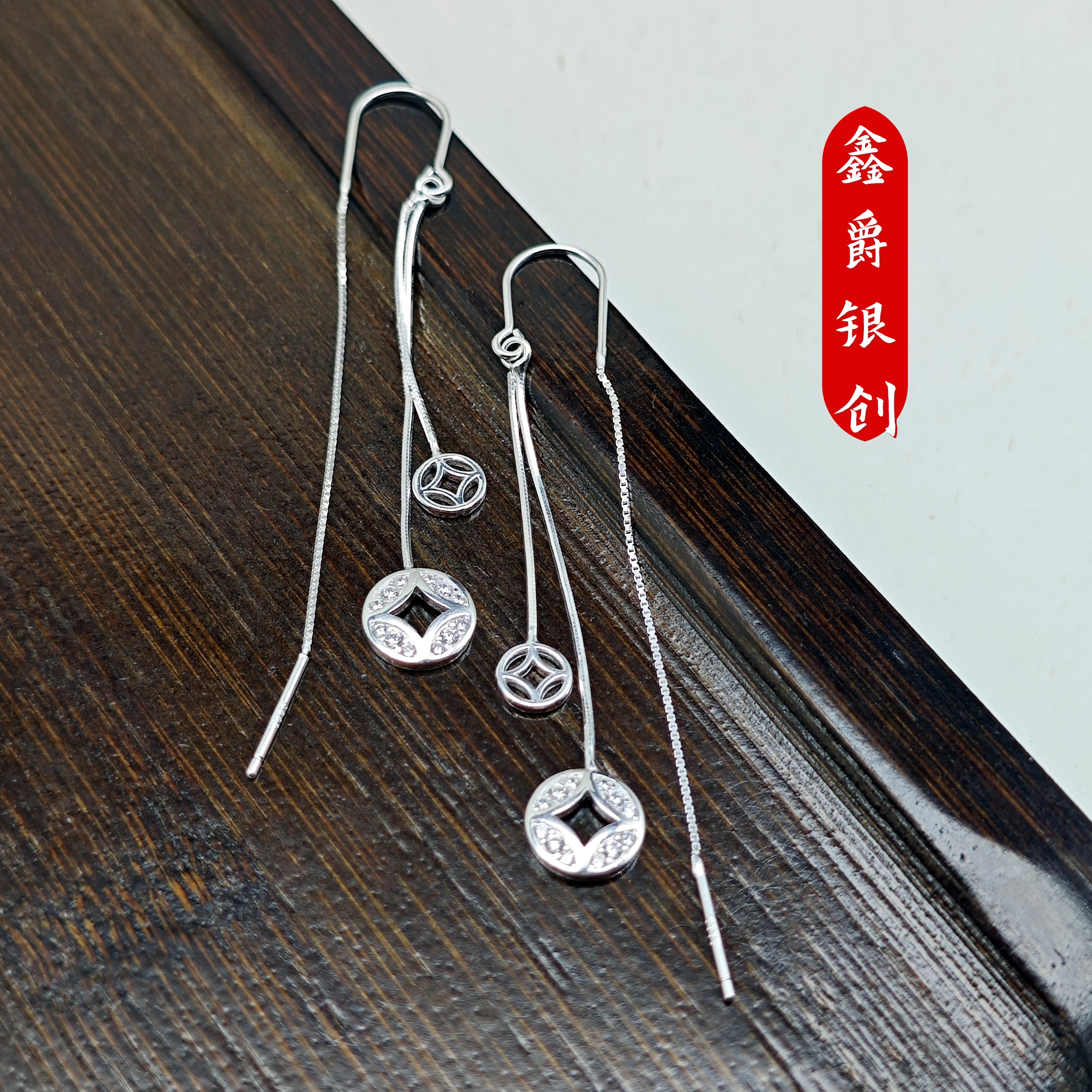 足银耳饰 钱币流苏足银耳线【鑫爵银创】纯银熟银个性国风轻奢耳饰