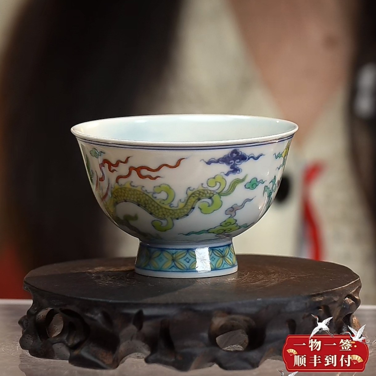 F斗彩云龙戏珠纹高足杯