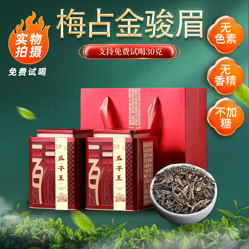 梅占金骏眉【瓜子王】武夷山桐木关浓香红茶新茶春芽高级茶礼