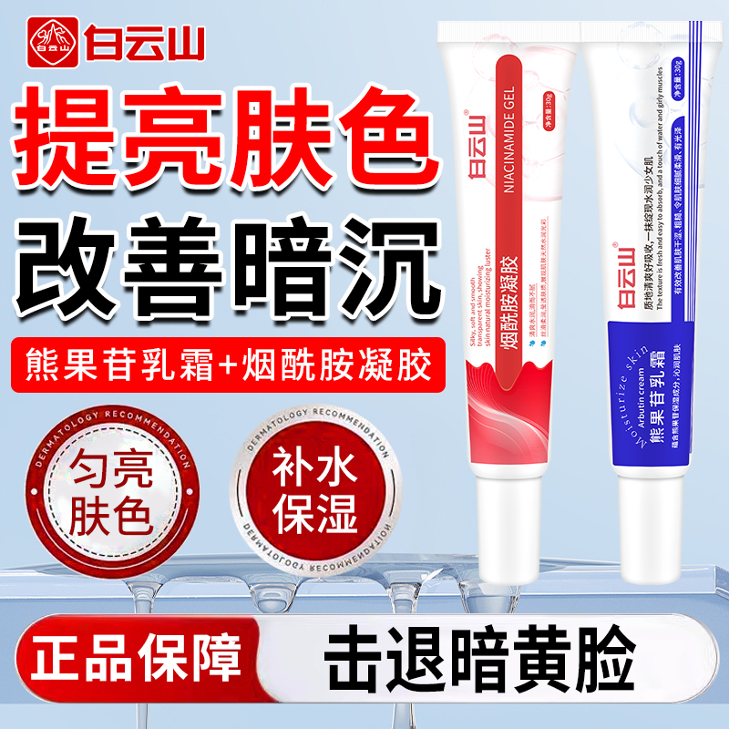 【假一赔十】白云山烟酰胺凝胶sod复方熊果苷乳酸改善暗沉提亮黄黑