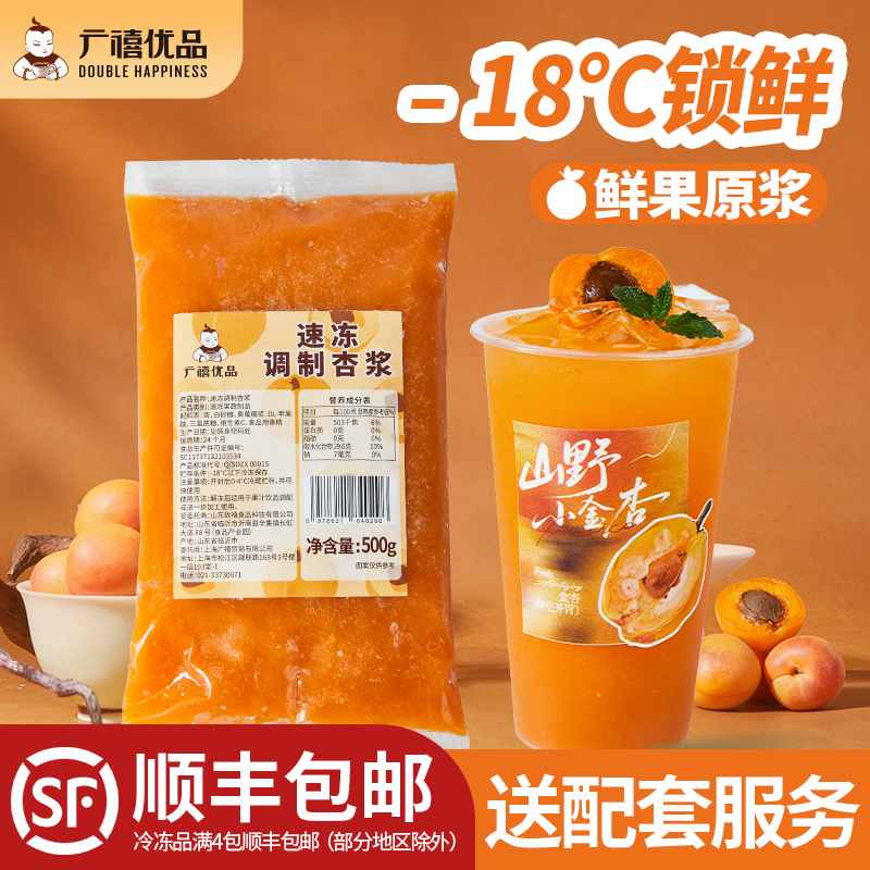 广禧冷冻杏浆500g/包杏果茸果酱果蓉肉饮料刨冰水果茶奶茶店原料