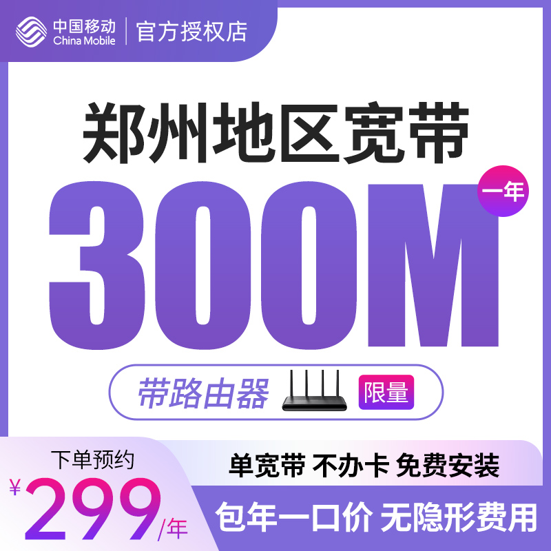 郑州300M移动宽带 单宽带 纯宽带 郑州宽带办理上门新装宽带包年