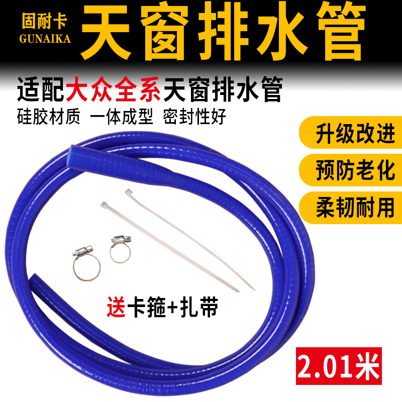 适配大众天窗排水管高尔夫速腾宝来探歌途观朗逸一体改进型硅胶管