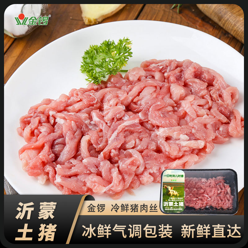 金锣沂蒙土猪冷鲜猪肉丝3盒*250g气调保鲜包装免切精肉丝瘦肉丝