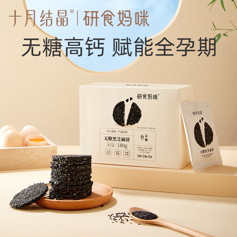十月结晶【研食妈咪】孕妇零食黑芝麻饼营养休闲解馋小吃黑芝麻系列