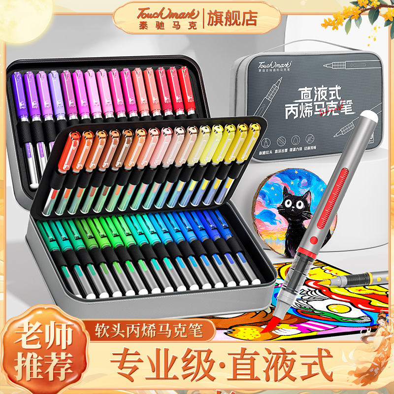 泰驰马克Touchmark软头直液式丙烯马克笔学生绘画套装速干不透纸
